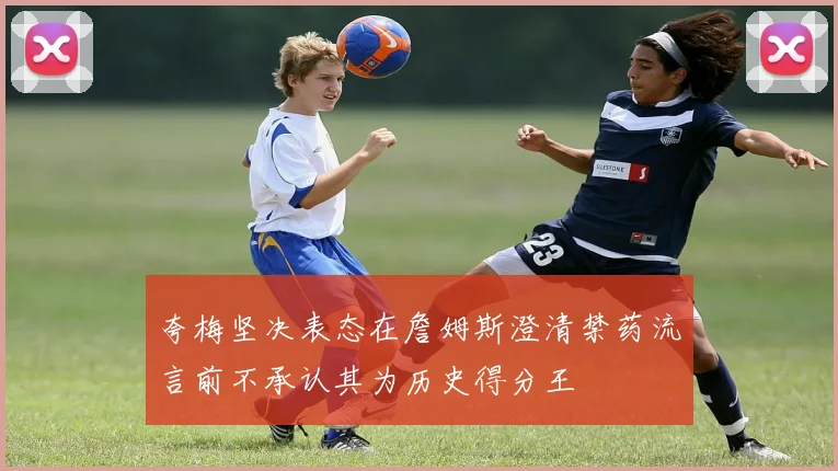 夸梅坚决表态在詹姆斯澄清禁药流言前不承认其为历史得分王
