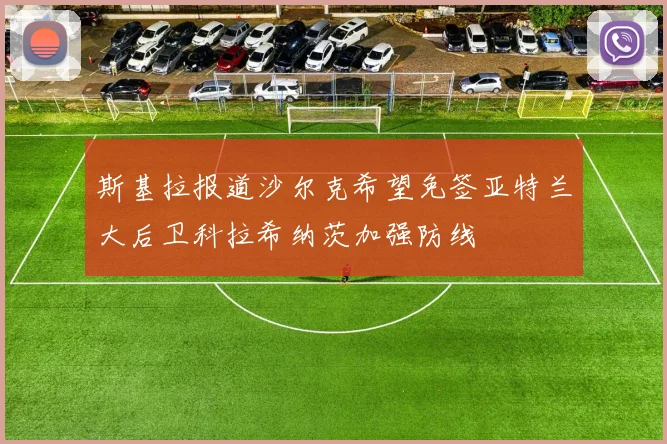 斯基拉报道沙尔克希望免签亚特兰大后卫科拉希纳茨加强防线