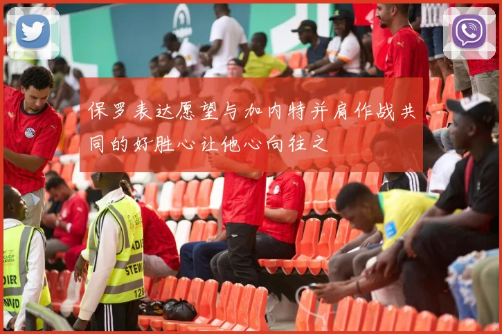 保罗表达愿望与加内特并肩作战共同的好胜心让他心向往之
