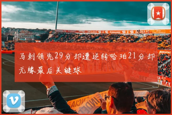 马刺领先29分却遭逆转哈珀21分却无缘最后关键球