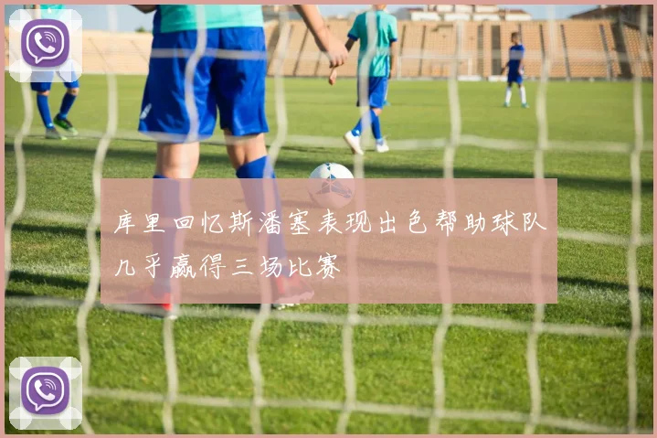 库里回忆斯潘塞表现出色帮助球队几乎赢得三场比赛