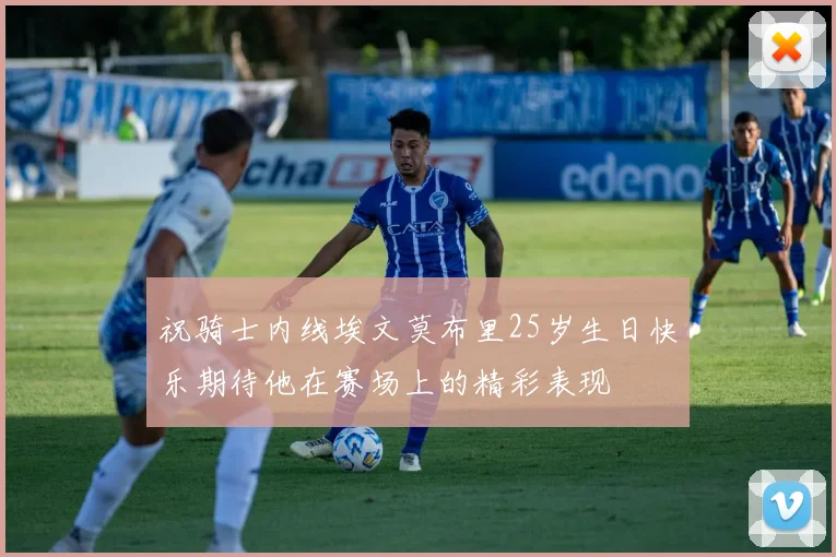 祝骑士内线埃文莫布里25岁生日快乐期待他在赛场上的精彩表现